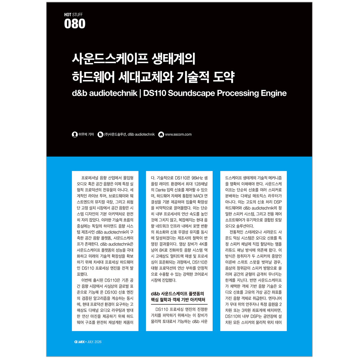 AVMIX_2026년 7월 기사 | d&b audiotechnik - DS110 Soundscape Processing Engine
